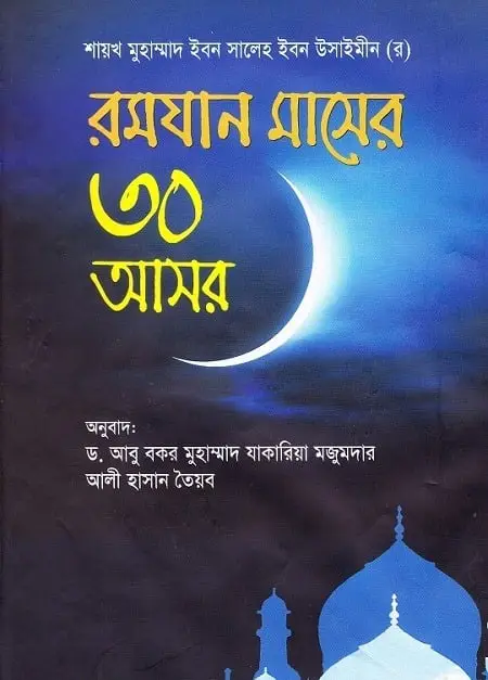 রমযান মাসের ৩০ আসর | Sittings During the Blessed Month of Ramadan | مجالس شهر رمضان