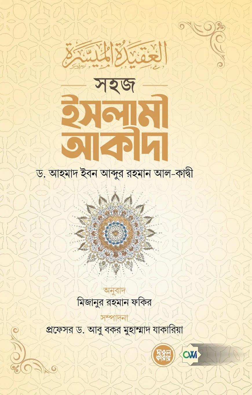 সহজ ইসলামী আকীদা | Easy Islamic Creed | العقيدة الميسرة من الكتاب العزيز والسنة المطهرة