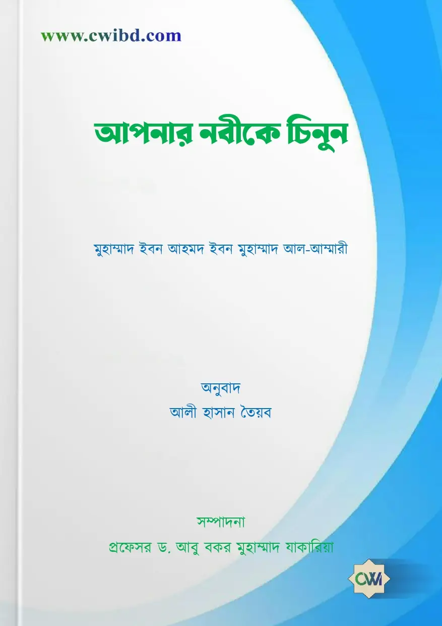 আপনার নবীকে চিনুন | Know Your Prophet | تعرف على نبيك