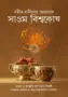সহীহ হাদীসের আলোকে সাওম বিশ্বকোষ