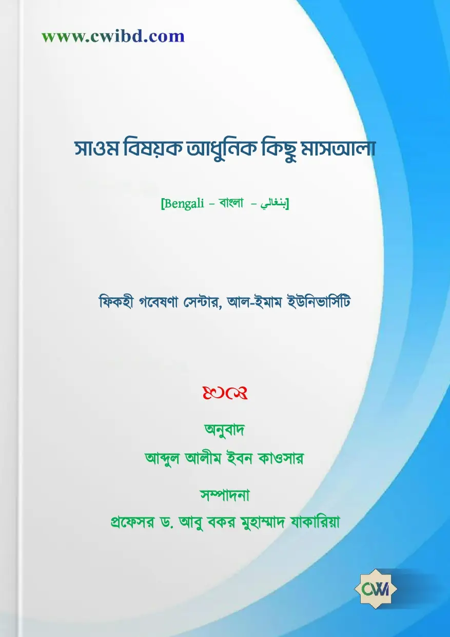 সাওম বিষয়ক আধুনিক কিছু মাসআলা | Some modern issues regarding fasting | الموسوعة الميسرة في فقه القضايا المعاصرة [قسم الصوم من العبادات]