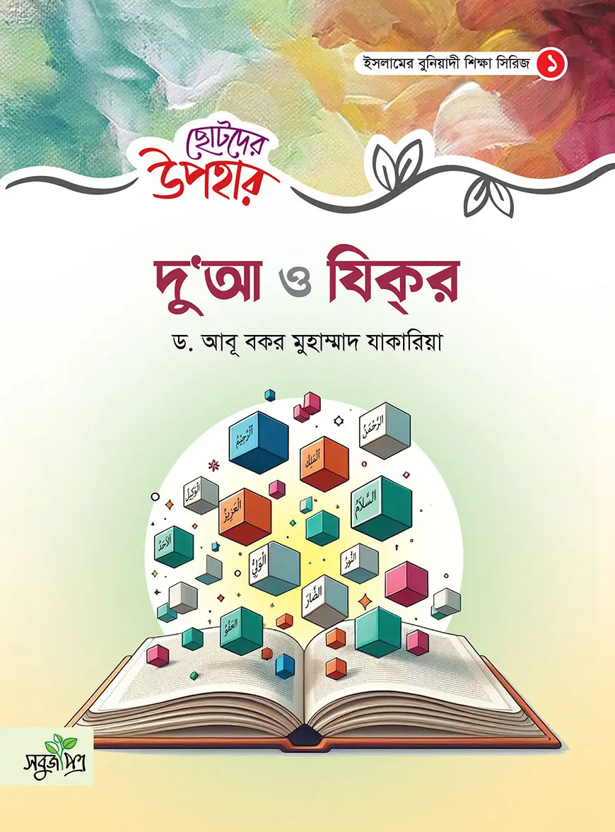 ছোটদের উপহার – দুআ ও যিকর | A Gift for Children – Du’a and Dhikr | هديّة للصغار – الدعاء والذكر