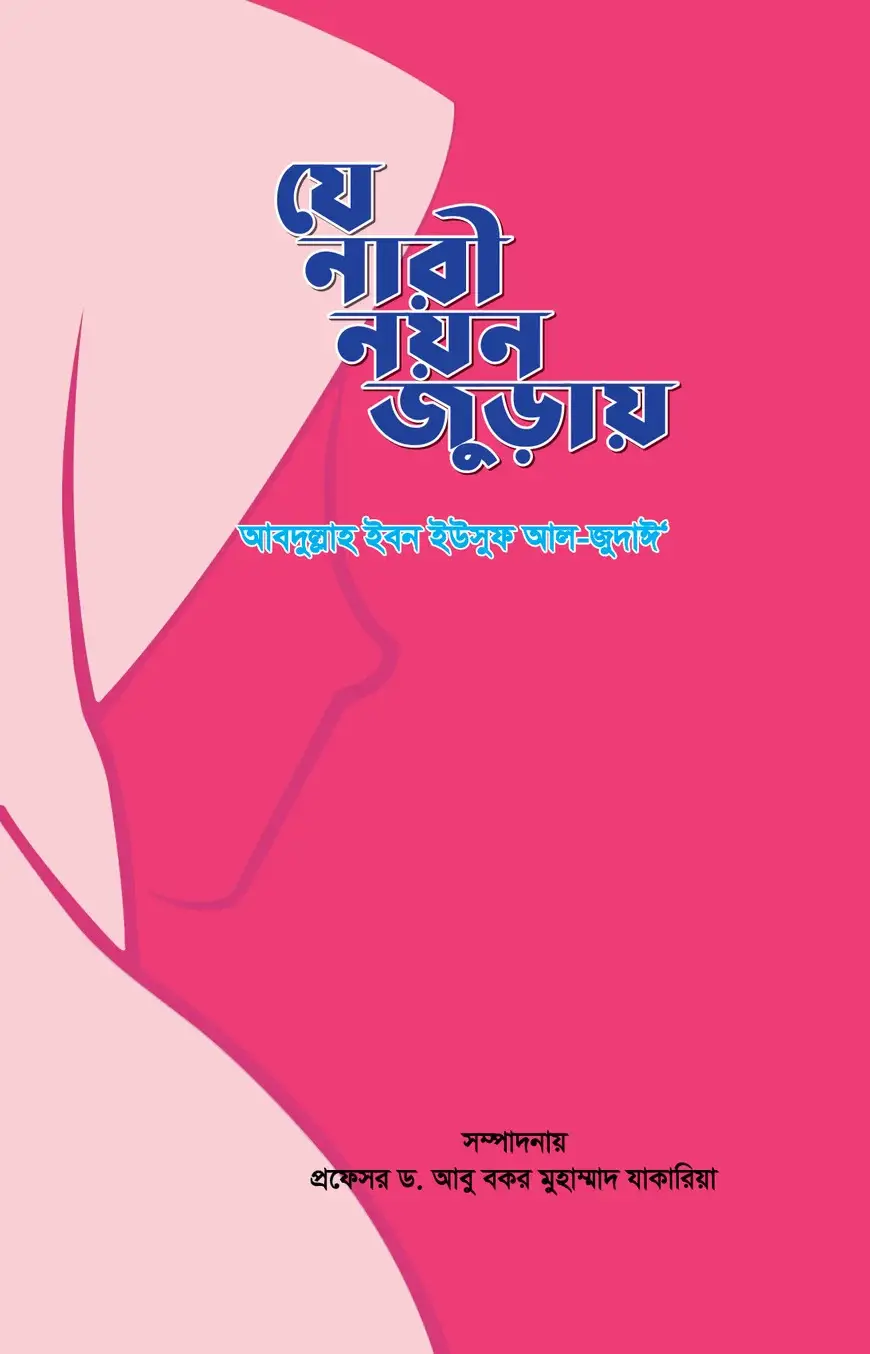 যে নারী নয়ন জুড়ায় | The woman who fills the eyes | صفة الزوجة الصالحة في الكتاب والسنة