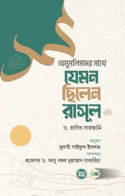 অমুসলিমদের সাথে যেমন ছিলেন রাসূল (সা.) | How the Prophet (Sm.) Treated Non-Muslims | فن التعامل النبوي مع غير المسلمين