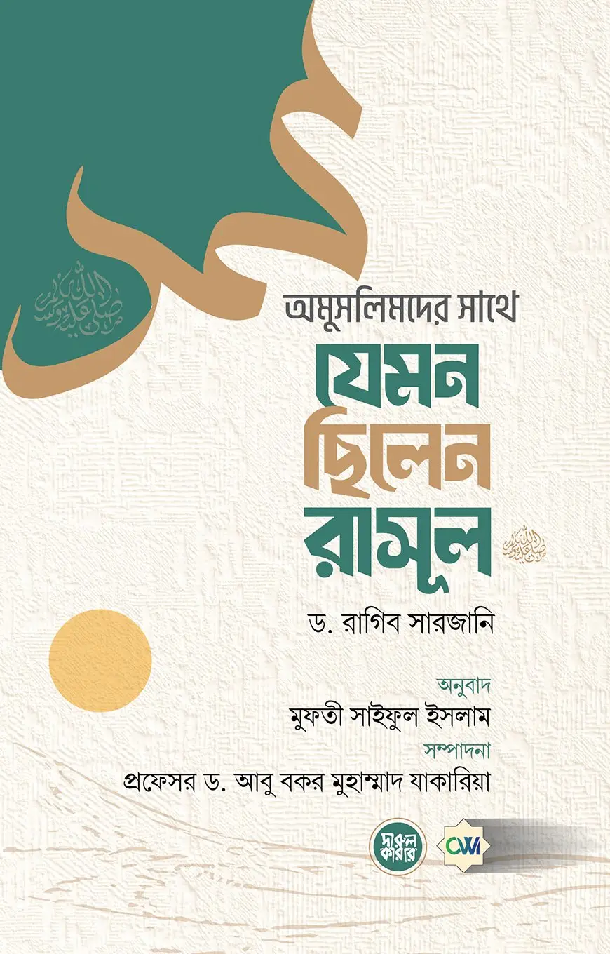 অমুসলিমদের সাথে যেমন ছিলেন রাসূল (সা.) | How the Prophet (Sm.) Treated Non-Muslims | فن التعامل النبوي مع غير المسلمين