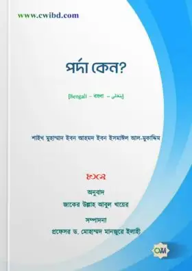 পর্দা কেন? | Why the Hizab? | الحجاب لماذا؟