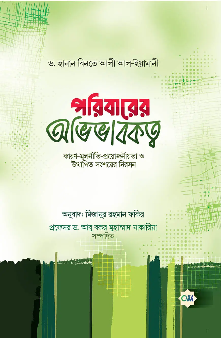 পরিবারের অভিভাবকত্ব | Guardianship of the family | القوامة (أسبابها ضوابطها مقتضاها والشبهات حولها)