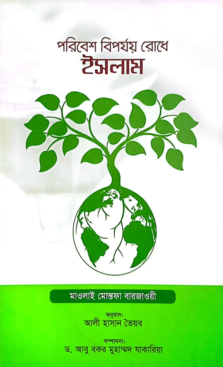 পরিবেশ বিপর্যয় রোধে ইসলাম | Islam in preventing environmental disasters | موقف الإسلام من العبث بالبيئة
