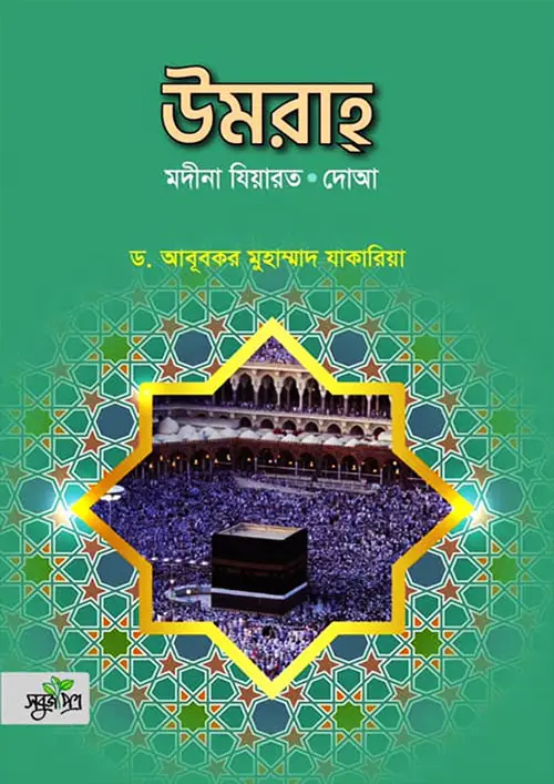 উমরাহ [মদীনা যিয়ারত ও দো‘আ] | Umrah [Madina Ziarat & Du’a] | العمرة [زياة المدينة والدعاء]