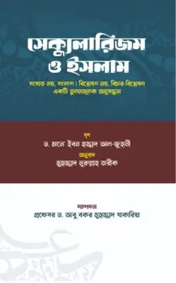 সেক্যুলারিজম ও ইসলাম | Secularism and Islam | العلمانية والإسلام