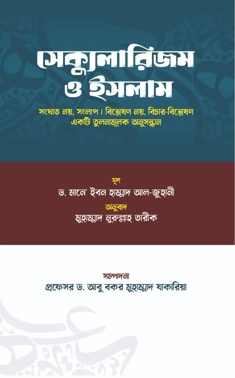 সেক্যুলারিজম ও ইসলাম | Secularism and Islam | العلمانية والإسلام