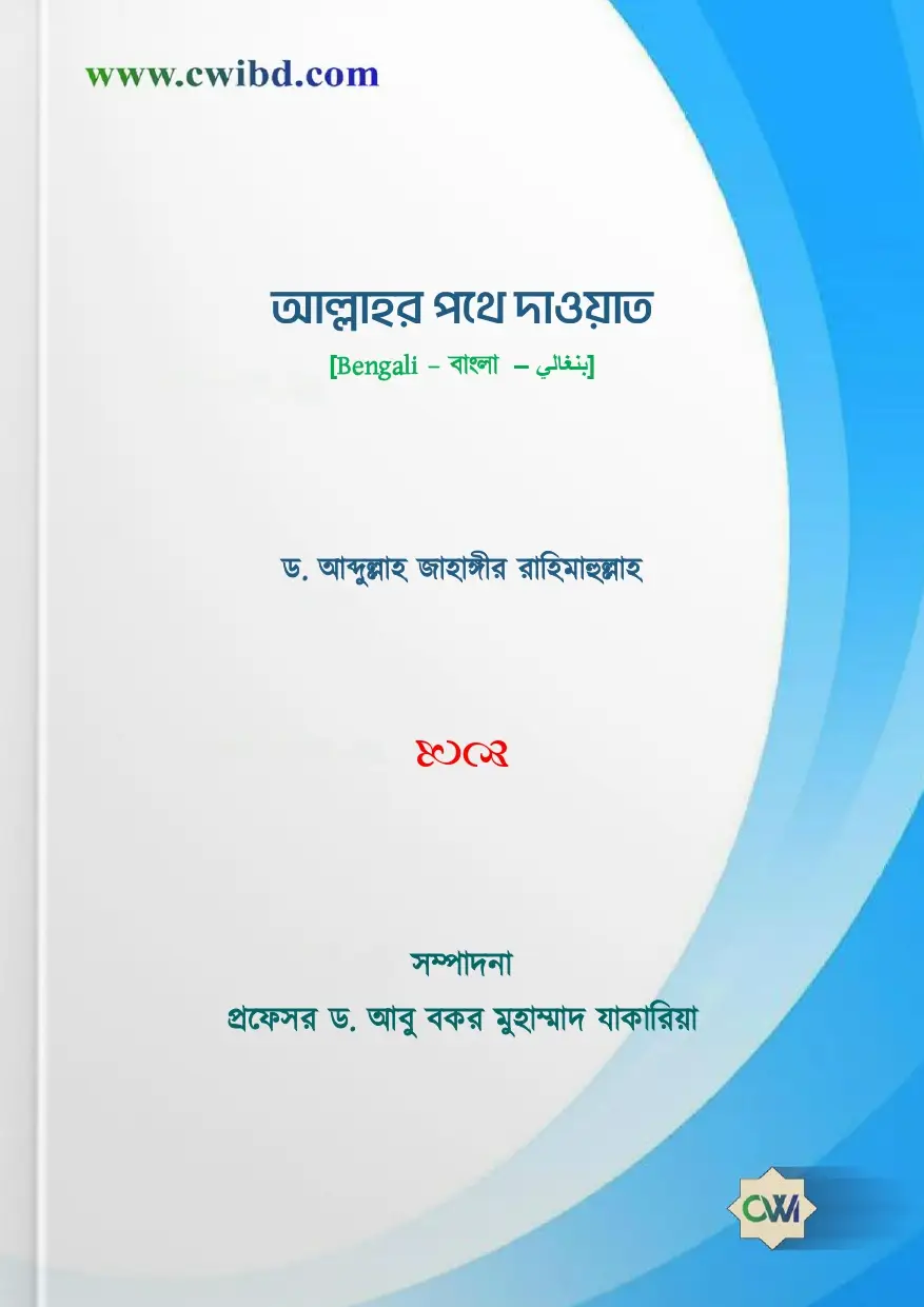 আল্লাহর পথে দাওয়াত | Invitation to the path of Allah | الدعوة إلى الله تعالى