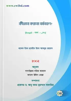 কীভাবে করবো বর্ষবরণ? | How should I celebrate New Year’s Eve? | كيف نستقبل عاما جديدا؟