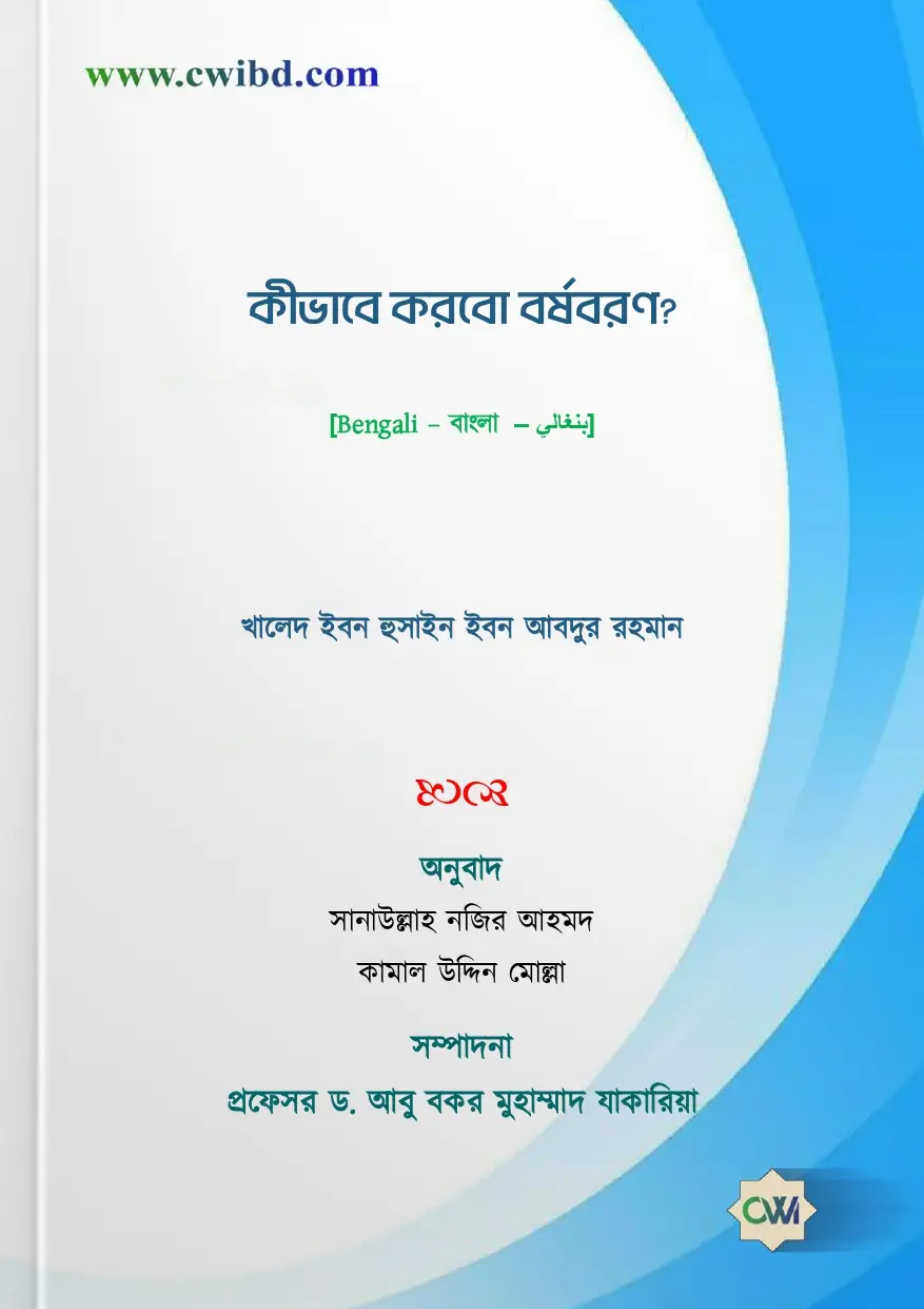 কীভাবে করবো বর্ষবরণ? | How should I celebrate New Year’s Eve? | كيف نستقبل عاما جديدا؟
