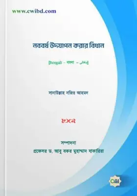 নববর্ষ উদযাপন করার বিধান | Rules for celebrating the New Year | حكم الاحتفال برأس السنة
