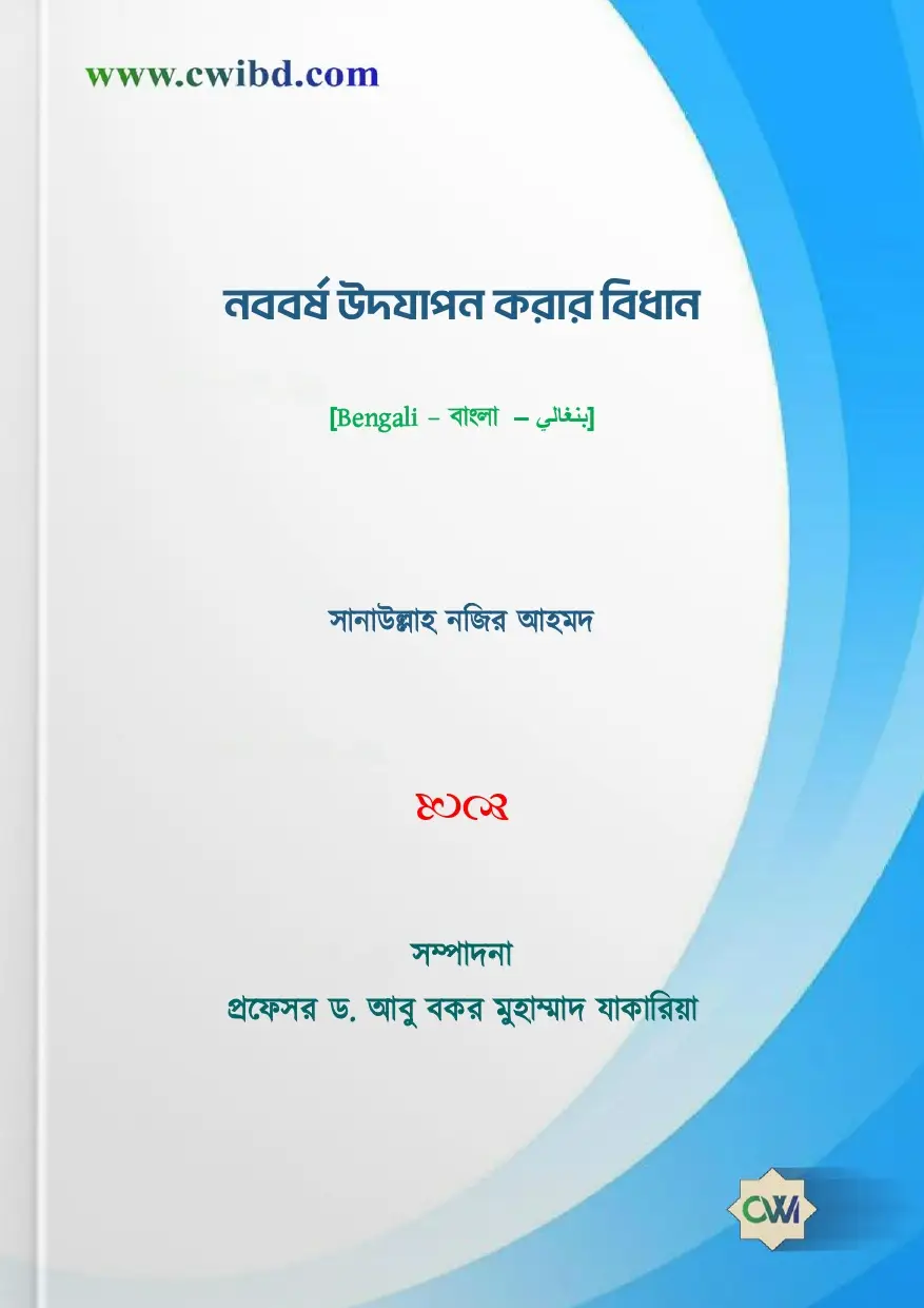 নববর্ষ উদযাপন করার বিধান | Rules for celebrating the New Year | حكم الاحتفال برأس السنة