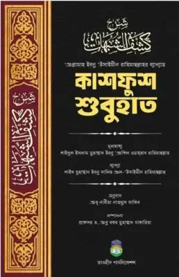 কাশফুশ শুবহাত | Kashfush Shubuhat | كشف الشبهات