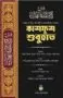 কাশফুশ শুবহাত | Kashfush Shubuhat | كشف الشبهات