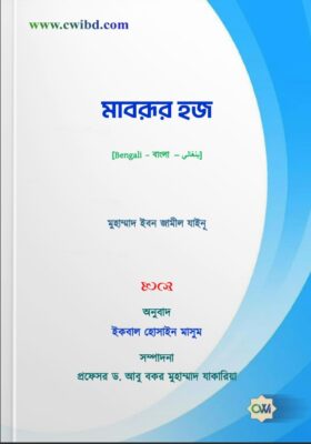 মাবরূর হজ | Accepted Hajj | الحج المبرور