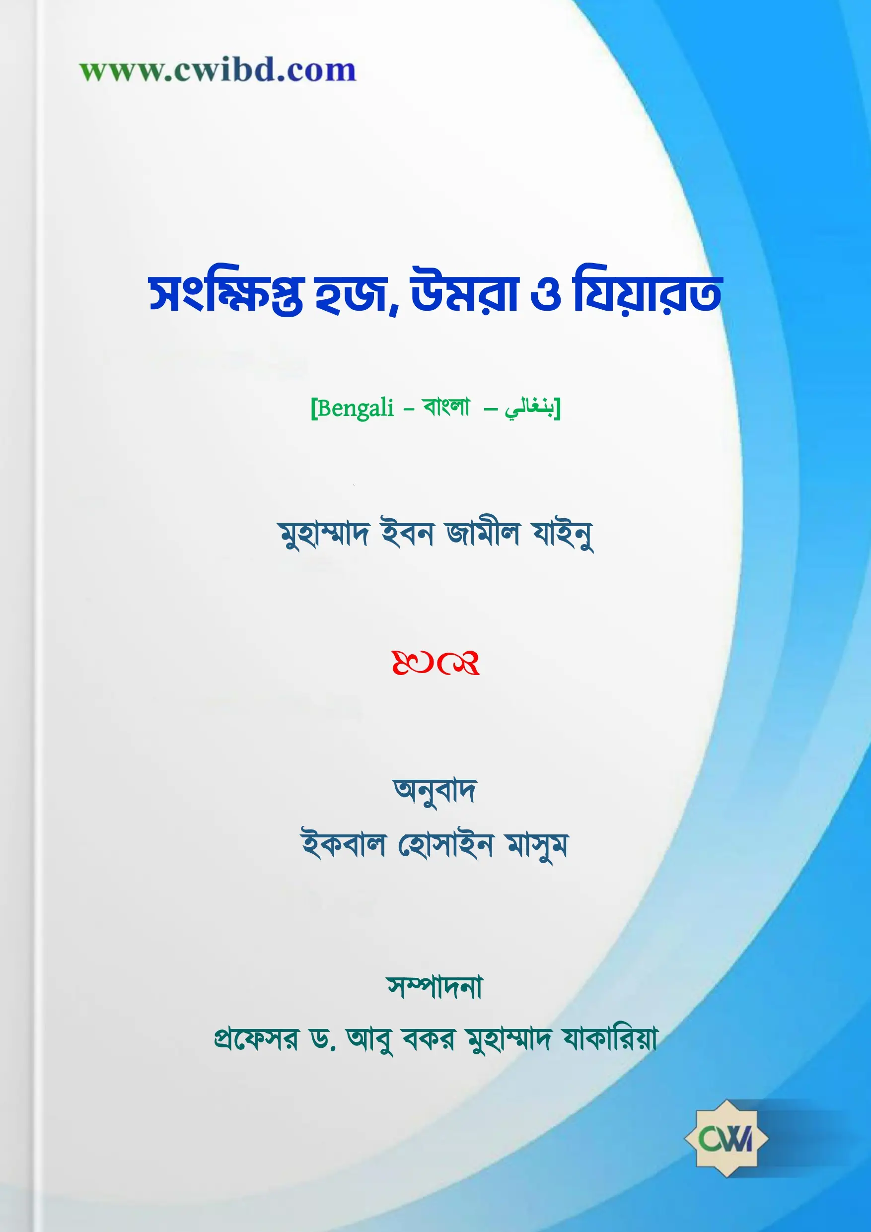 মাবরূর হজ | Accepted Hajj | الحج المبرور
