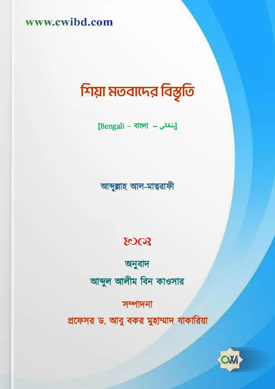 শিয়া মতবাদের বিস্তৃতি | The Spread of Shia Ideology | التمدد الشيعي