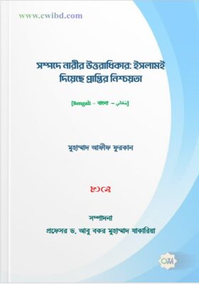 সম্পদে নারীর উত্তরাধিকার: ইসলামই দিয়েছে প্রাপ্তির নিশ্চয়তা | Women’s inheritance of wealth: Islam guarantees receipt | حقوق المرأة في الميراث