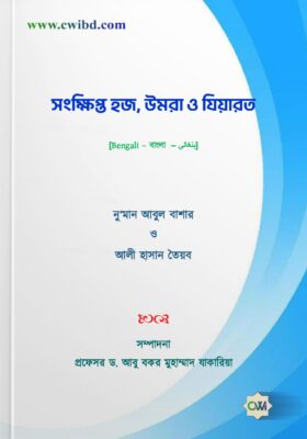 সংক্ষিপ্ত হজ, উমরা ও যিয়ারত | Short Hajj, Umrah & Ziyarat | مختصر كتاب الحج والعمرة والزيارة