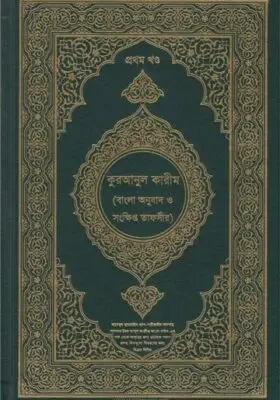 আল-কুরআনুল কারীম (বাংলা অনুবাদ ও সংক্ষিপ্ত তাফসীর) | Al-Qur’an al-Karim (Bangla Translation with Brief Tafsir) | القرآن الكريم (ترجمة بنغالية وتفسير مختصر