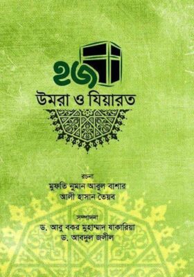 হজ, উমরা ও যিয়ারত | Hajj, Umrah and Jiarat | الحج والعمرة والزيارة