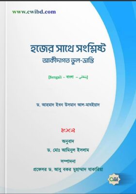 হজের সাথে সংশ্লিষ্ট আকীদাগত ভুল-ভ্রান্তি | Creedal misconceptions related to Hajj | المخالفات العقدية المتعلقة بالحج