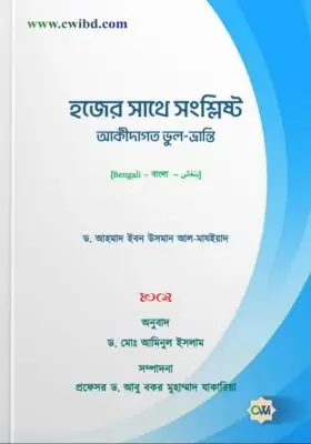 হজের সাথে সংশ্লিষ্ট আকীদাগত ভুল-ভ্রান্তি | Creedal misconceptions related to Hajj | المخالفات العقدية المتعلقة بالحج