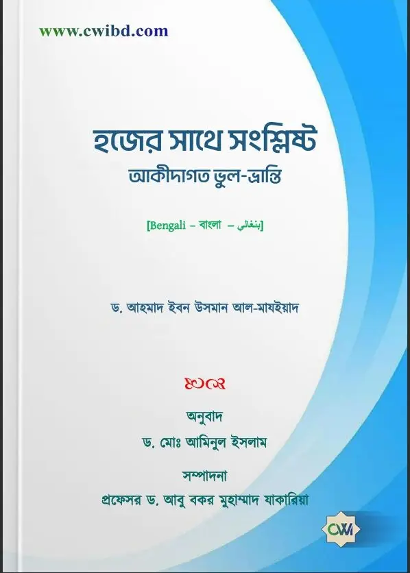 হজের সাথে সংশ্লিষ্ট আকীদাগত ভুল-ভ্রান্তি | Creedal misconceptions related to Hajj | المخالفات العقدية المتعلقة بالحج
