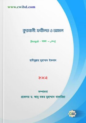 কুরবানী: ফযীলত ও আমল | Sacrifice: Virtues and Deeds | الأضحية : فضائل وأعمال