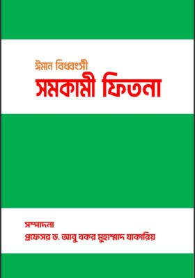 ঈমান বিধ্বংসী সমকামী ফিতনা | The Faith-Destroying Homosexual Trial” | فتنة ترانس جندر
