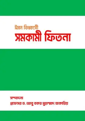 ঈমান বিধ্বংসী সমকামী ফিতনা | The Faith-Destroying Homosexual Trial” | فتنة ترانس جندر