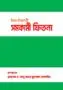 ঈমান বিধ্বংসী সমকামী ফিতনা