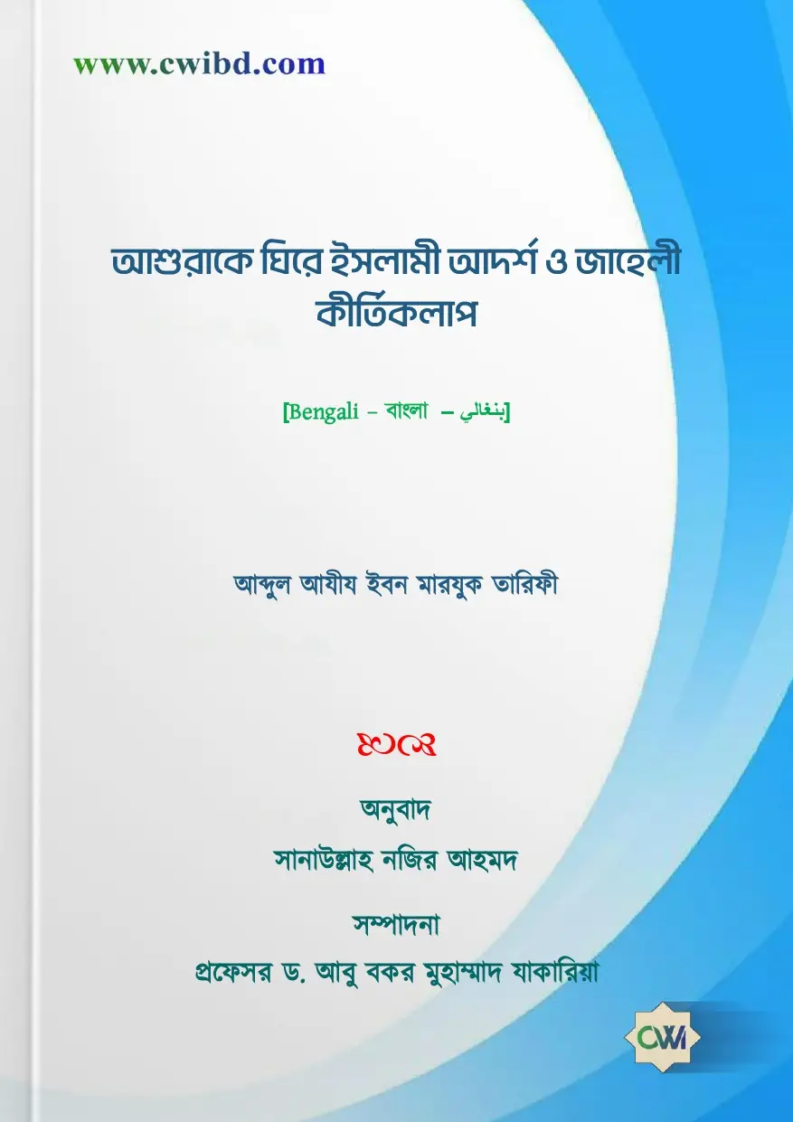 আশুরাকে ঘিরে ইসলামী আদর্শ ও জাহেলী কীর্তিকলাপ | Islamic Ideals and Ignorant Practices Surrounding Ashura | عاشوراء بين هدي الإسلام وهدي الجهلاء