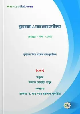 মুহাররম ও আশুরার ফযীলত | Virtues of Muharram and ‘Ashura | فضل عاشوراء وشهر الله المحرم