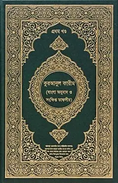 আল-কুরআনুল কারীম (বাংলা অনুবাদ ও সংক্ষিপ্ত তাফসীর) | Al-Qur’an al-Karim (Bangla Translation with Brief Tafsir) | القرآن الكريم (ترجمة بنغالية وتفسير مختصر