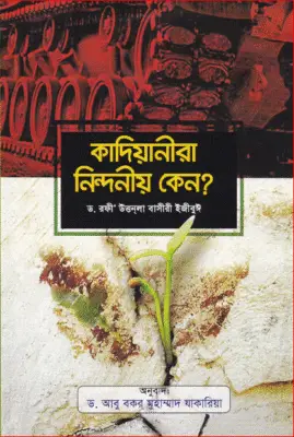 কাদিয়ানীরা নিন্দনীয় কেন? | Why Are the Qadianis Blameworthy? | لماذا يلام الأحمديون (أتباع غلام أحمد القادياني)