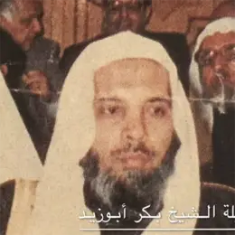 বকর ইবনে আবদুল্লাহ আবু যায়েদ | Bakar Ibn Abdullah Abu Zaid | بكر بن عبد الله أبو زيد