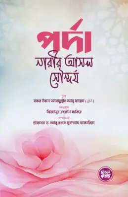 পর্দা: নারীর আসল সৌন্দর্য | Porda: A Woman’s True Beauty | حراسة الفضيلة