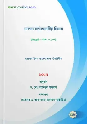 সালাত বর্জনকারীর বিধান | The Legal Ruling Regarding the Abandonment of Salah | حكم تارك الصلاة