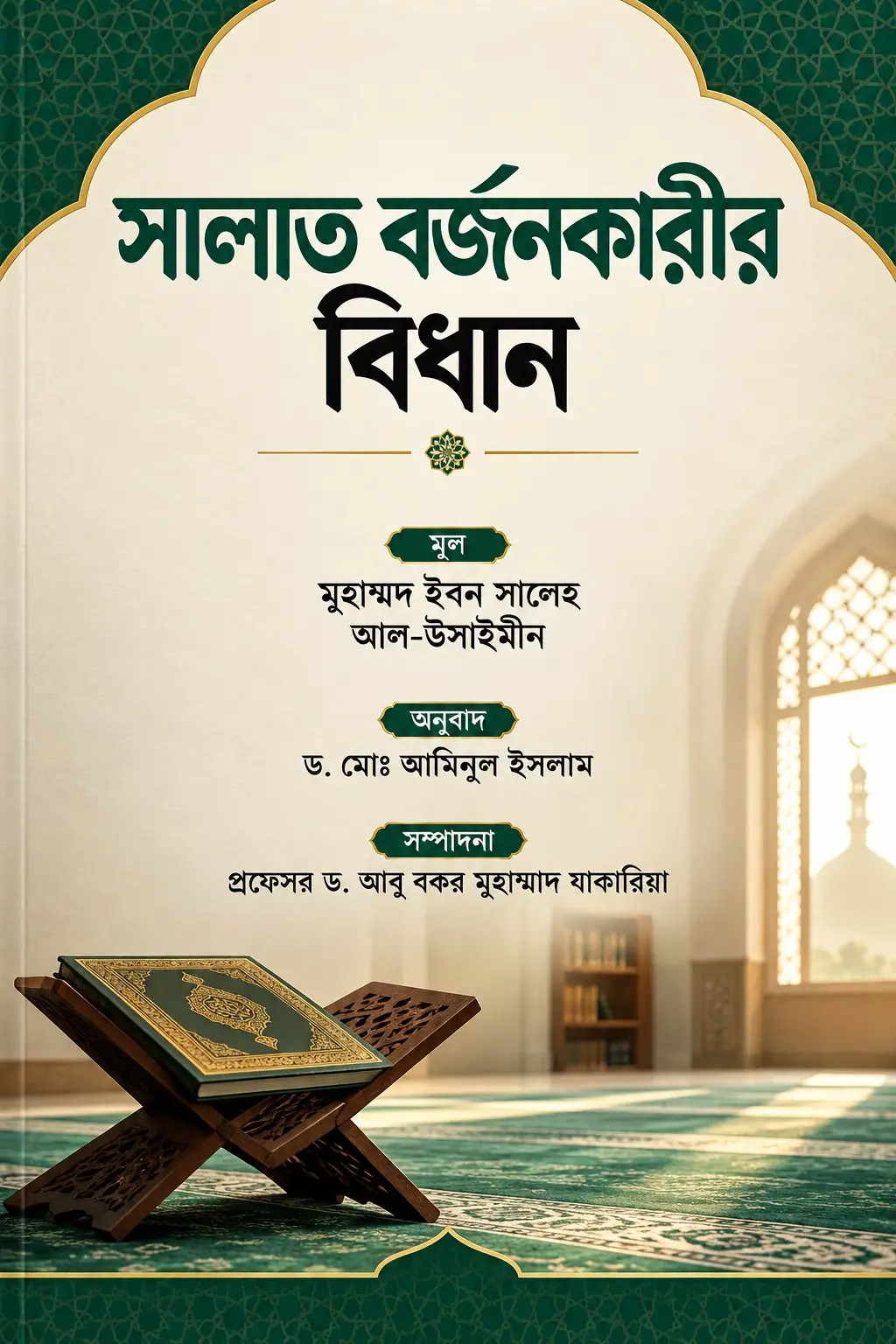 সালাত বর্জনকারীর বিধান | The Legal Ruling Regarding the Abandonment of Salah | حكم تارك الصلاة