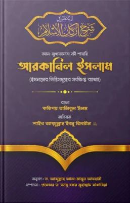 আল-মুখতাসার ফী শারহি আরকানিল ইসলাম (ইসলামের রুকনসমূহের সংক্ষিপ্ত ব্যাখ্যা) | A Brief Explanation of the Pillars of Islam | المختصر في شرح أركان الإسلام