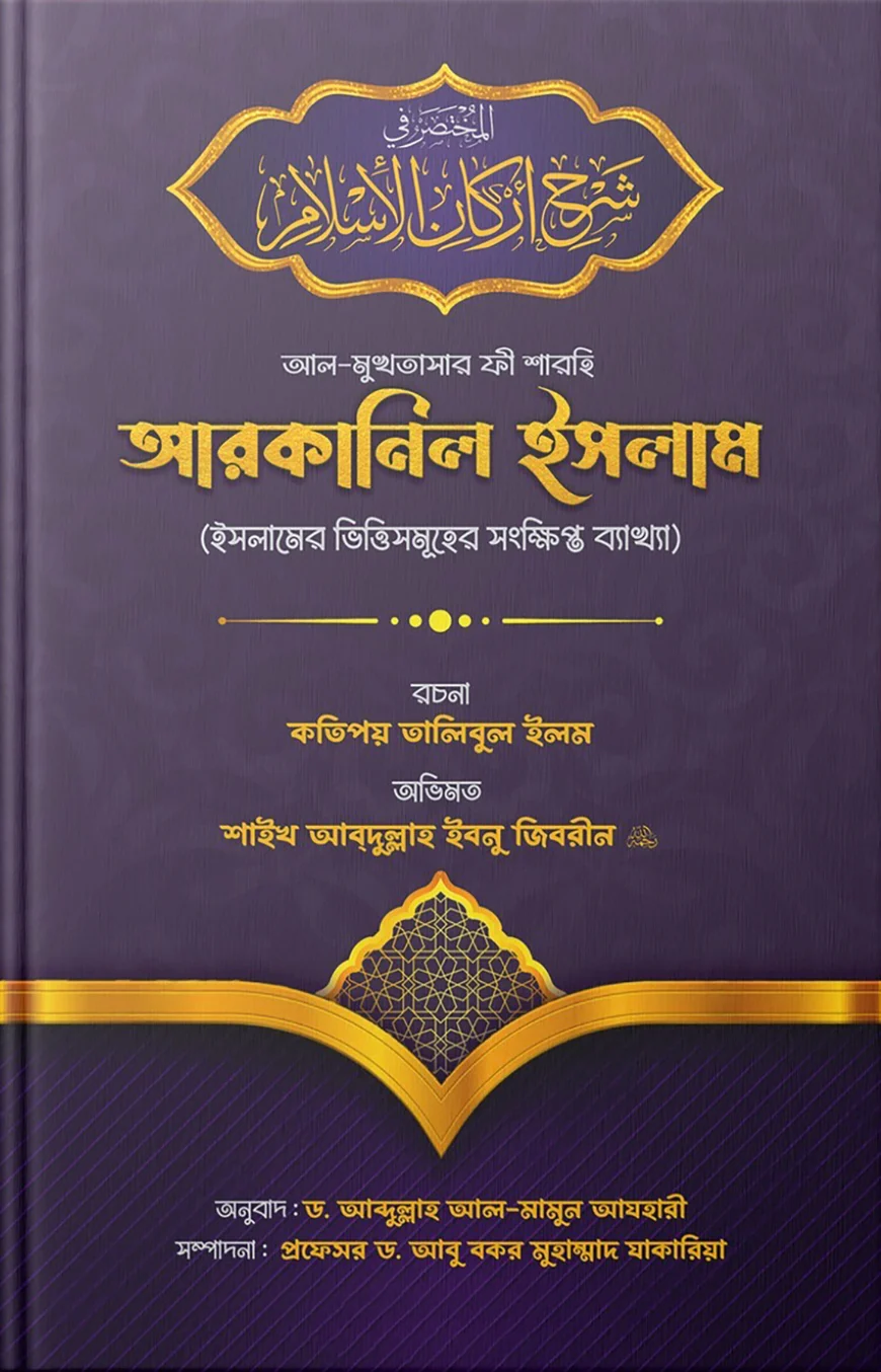 আল-মুখতাসার ফী শারহি আরকানিল ইসলাম (ইসলামের রুকনসমূহের সংক্ষিপ্ত ব্যাখ্যা) | A Brief Explanation of the Pillars of Islam | المختصر في شرح أركان الإسلام
