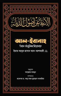 আল-ইবানাহ আন উসূলিদ দিয়ানাহ | Al-Ibanah An Uṣulid Diyanah | الإبانة عن أصول الديانة