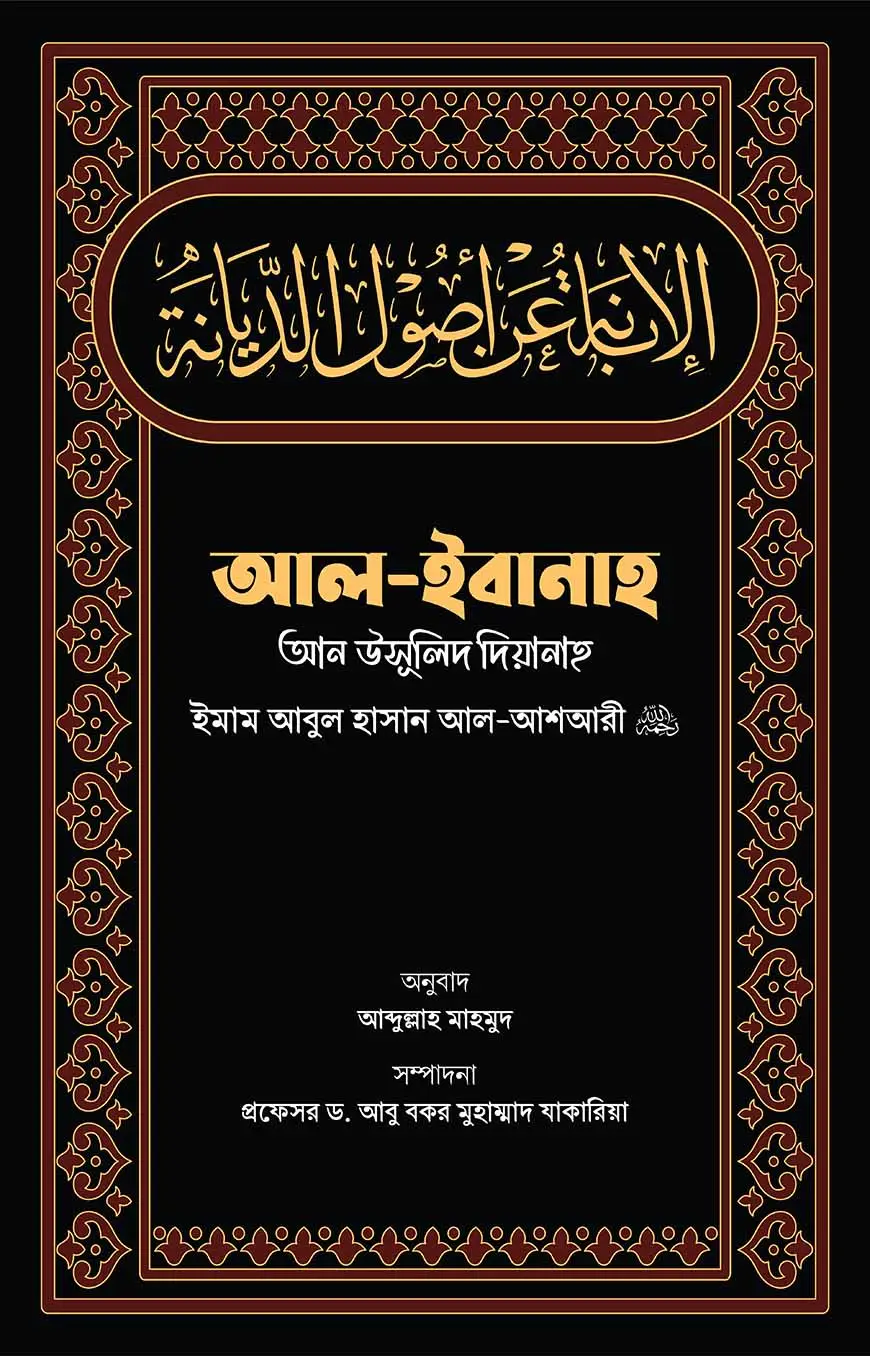 আল-ইবানাহ আন উসূলিদ দিয়ানাহ | Al-Ibanah An Uṣulid Diyanah | الإبانة عن أصول الديانة