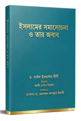 ইসলামের সমালোচনা ও তার জবাব | Controversial Questions about Islam and Comments | تساؤلات جدلية حول الإسلام وتعليقات