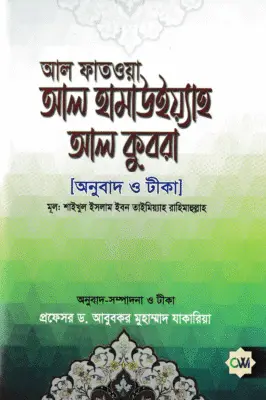 আল ফাতওয়া আল হামাউইয়্যাহ আল কুবরা | Al-Fatwa al-Hamawiyyah al-Kubra | الفتوى الحموية الكبرى